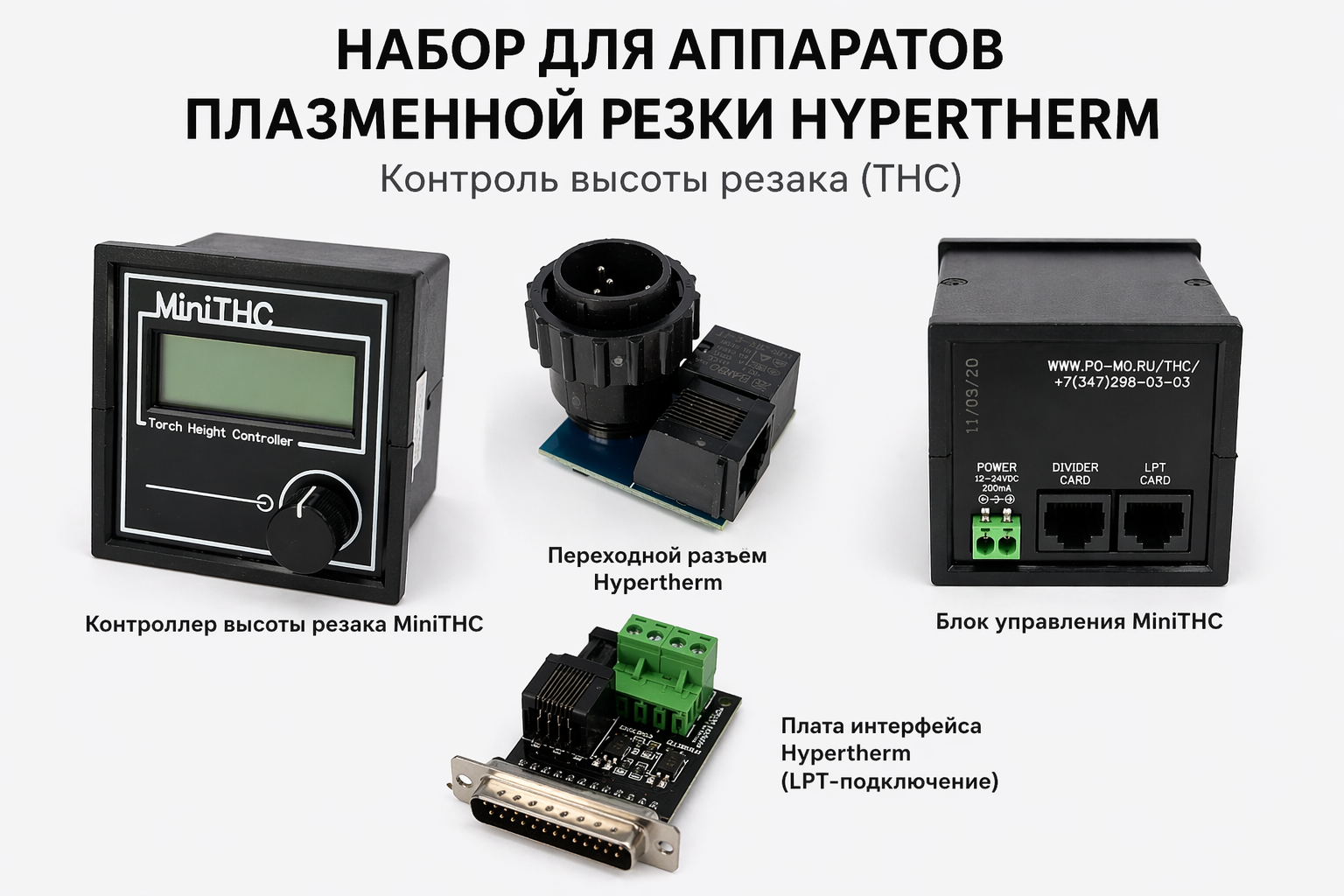 Комплект MiniTHC + делитель для Hypertherm